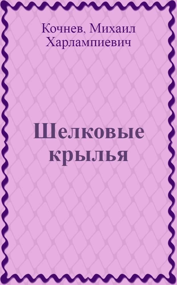 Шелковые крылья : Сказы : Для сред. и ст. возраста