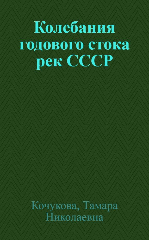 Колебания годового стока рек СССР : Автореферат дис. на соискание учен. степени кандидата геогр. наук