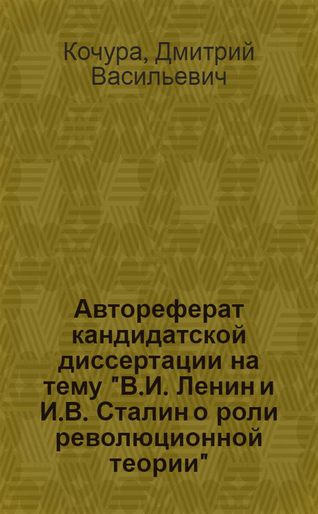 Автореферат кандидатской диссертации на тему "В.И. Ленин и И.В. Сталин о роли революционной теории"