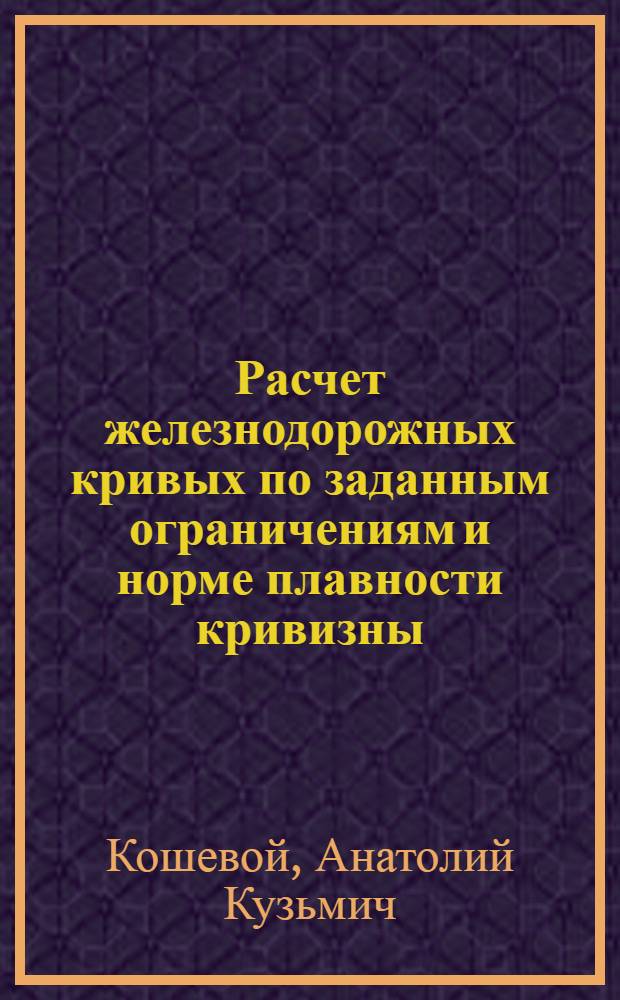 Расчет железнодорожных кривых по заданным ограничениям и норме плавности кривизны : Автореферат дис. на соискание учен. степени кандидата техн. наук