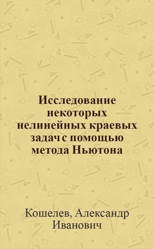 Исследование некоторых нелинейных краевых задач с помощью метода Ньютона : Автореферат дис. на соискание учен. степени канд. физ.-мат. наук