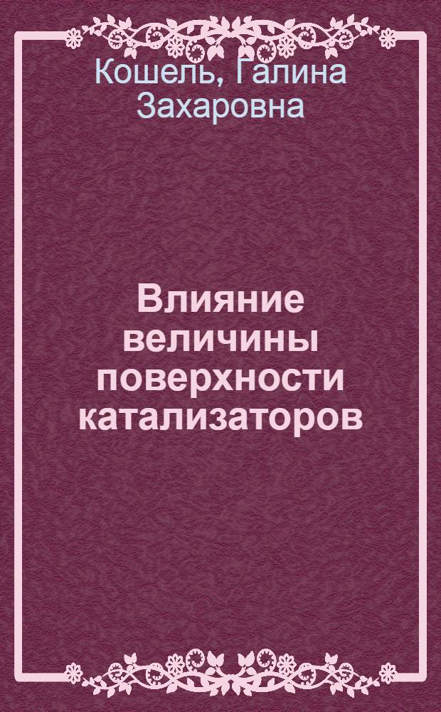 Влияние величины поверхности катализаторов (сульфиды металлов) на выход продуктов гидрогенизации некоторых фракций первичной смолы бурых углей Украины : Автореферат дис. на соискание учен. степени кандидата хим. наук