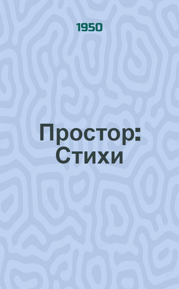 Простор : Стихи