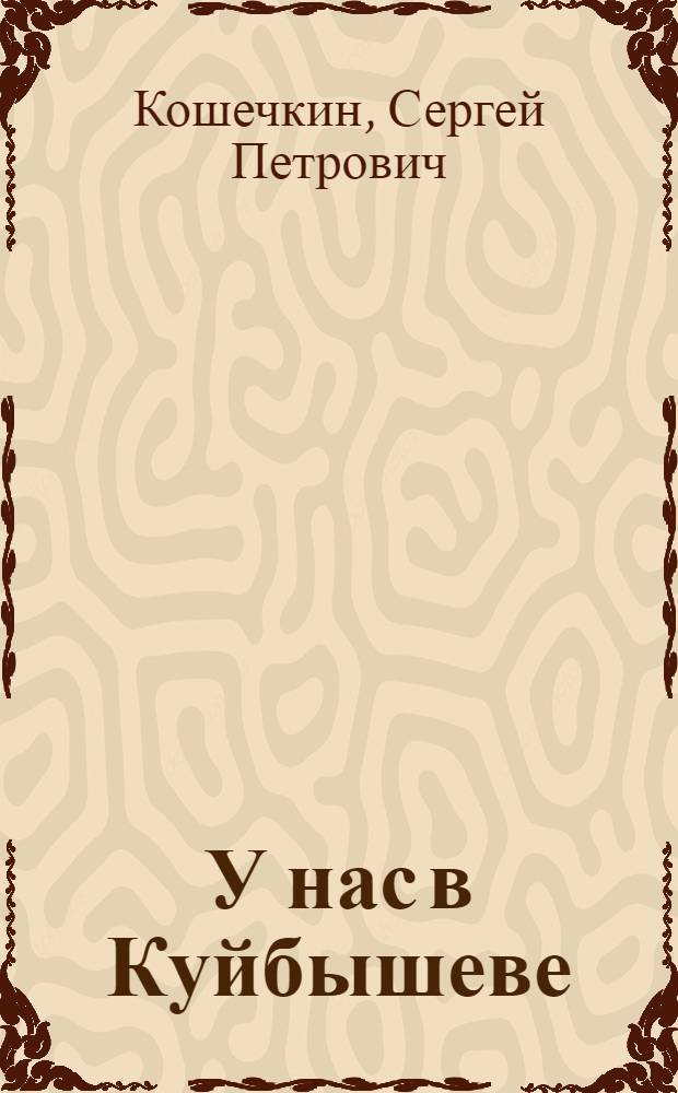 У нас в Куйбышеве : Стихи : Для детей