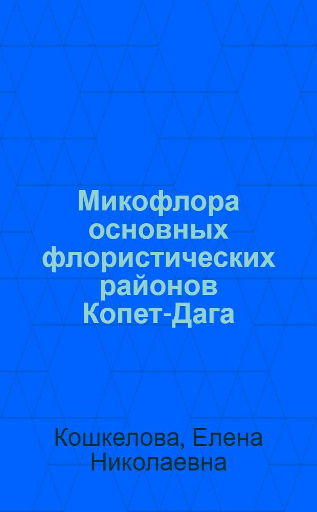 Микофлора основных флористических районов Копет-Дага : Автореферат дис. на соискание учен. степени кандидата биол. наук