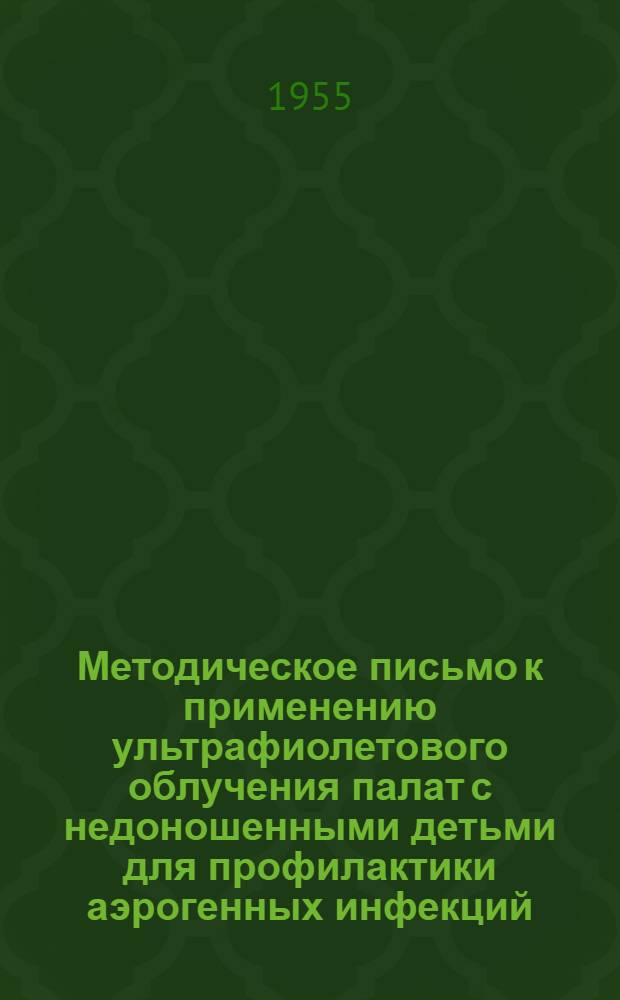 Методическое письмо к применению ультрафиолетового облучения палат с недоношенными детьми для профилактики аэрогенных инфекций