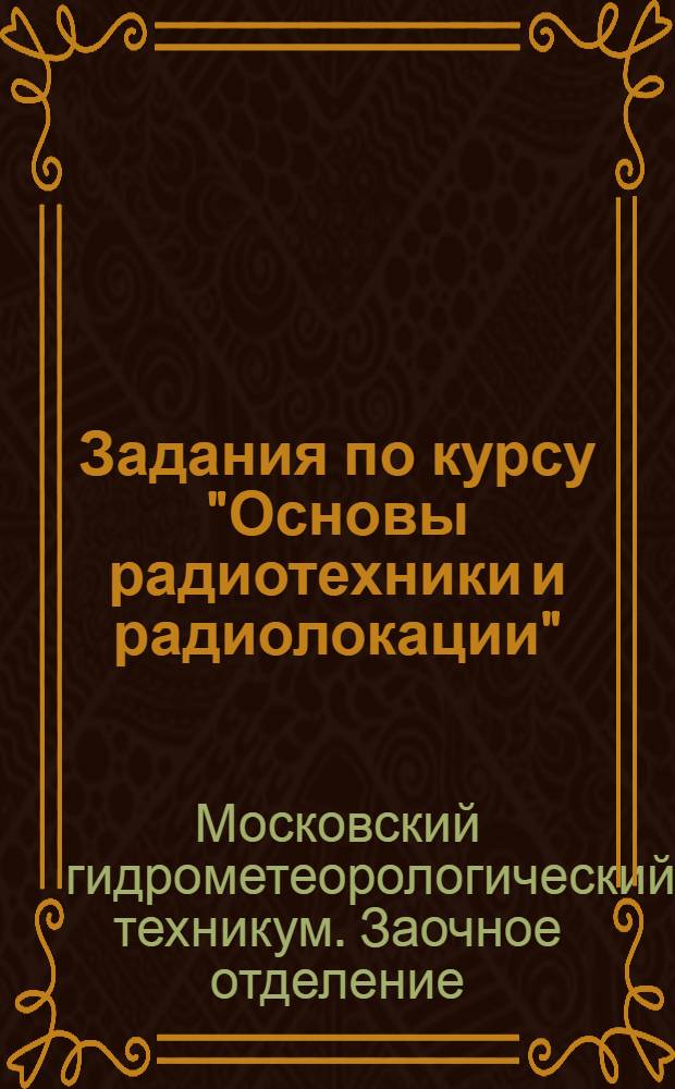 Задания по курсу "Основы радиотехники и радиолокации" : (Специальность - метеорология)