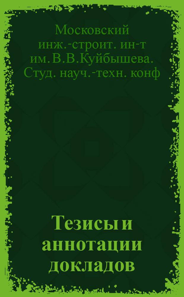 Тезисы и аннотации докладов