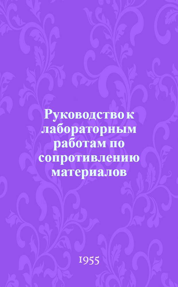 Руководство к лабораторным работам по сопротивлению материалов