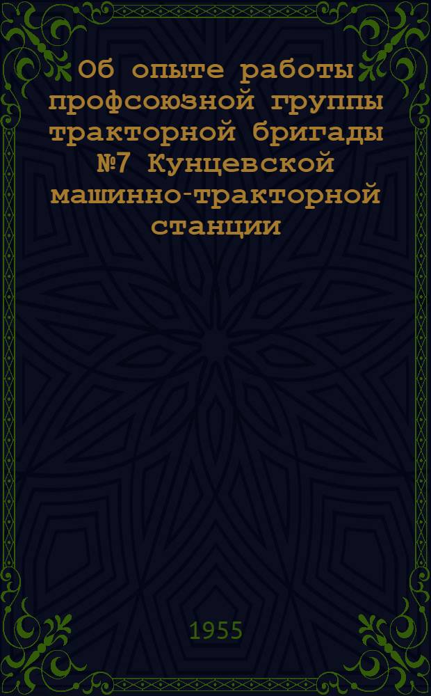 Об опыте работы профсоюзной группы тракторной бригады № 7 Кунцевской машинно-тракторной станции : Постановление президиума МОСПС от 30 июня 1955 г