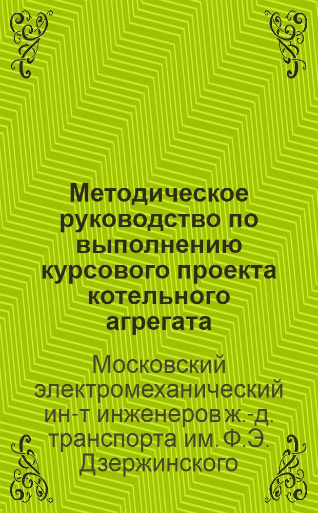 Методическое руководство по выполнению курсового проекта котельного агрегата : Для студентов энергетиков