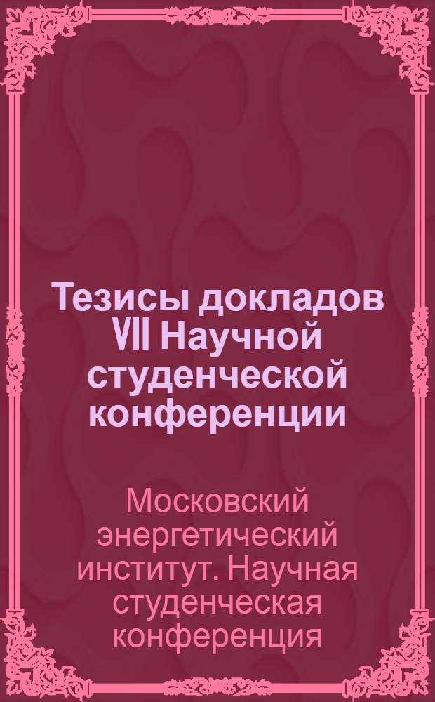 Тезисы докладов VII Научной студенческой конференции