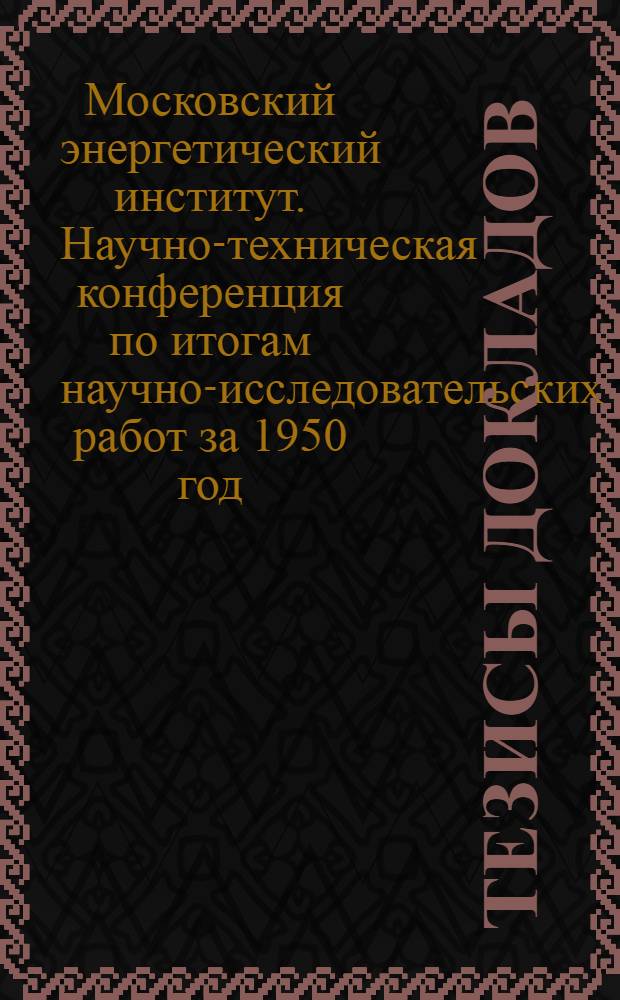 Тезисы докладов
