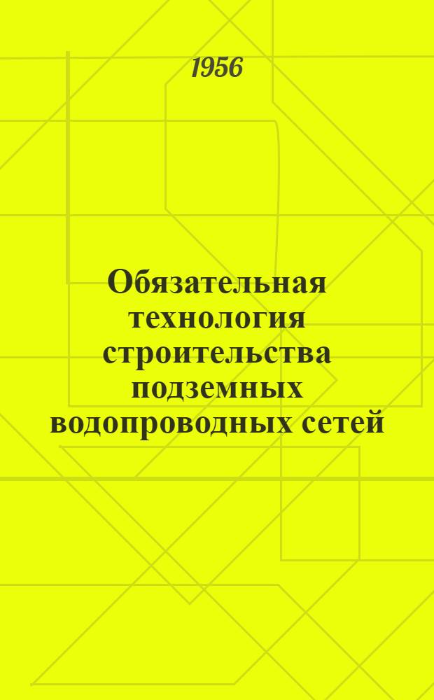 Обязательная технология строительства подземных водопроводных сетей