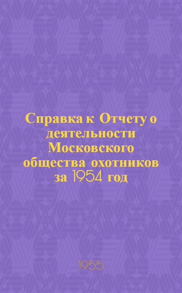 Справка к Отчету о деятельности Московского общества охотников за 1954 год