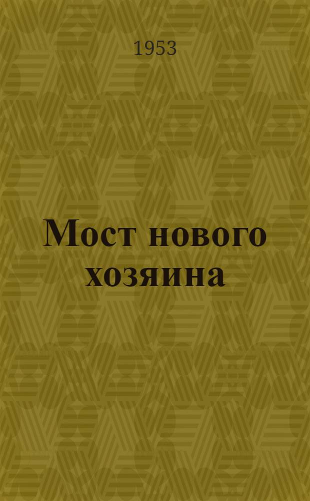 Мост нового хозяина : Венгер. рассказы