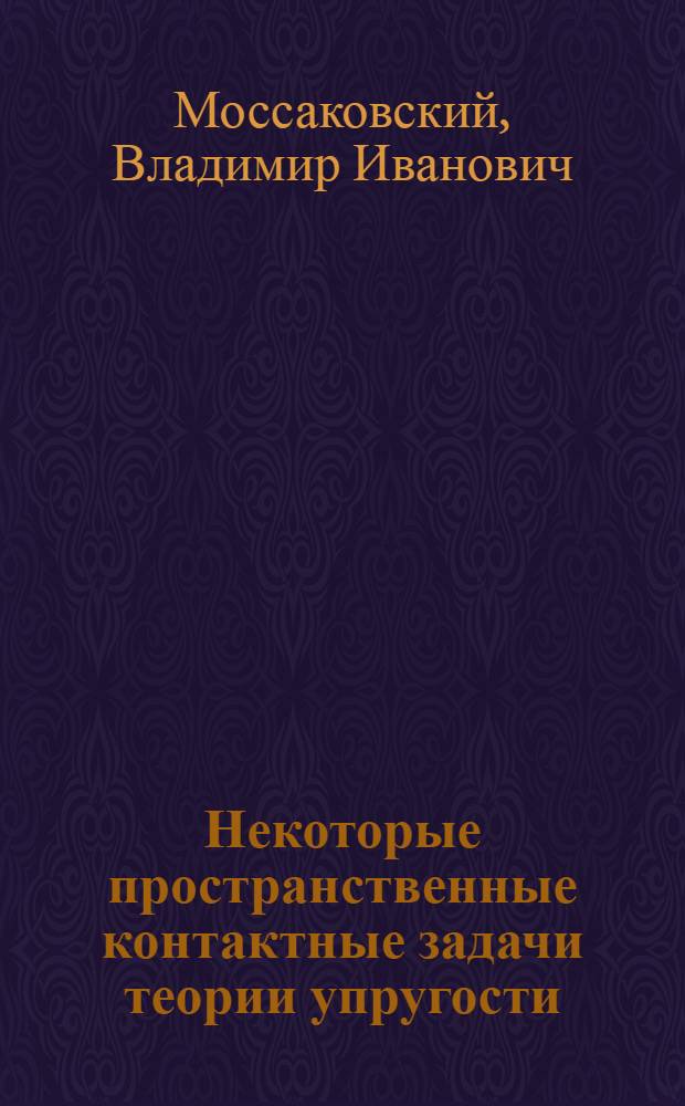 Некоторые пространственные контактные задачи теории упругости : Автореферат дис., представл. на соискание учен. степени доктора физ.-мат. наук