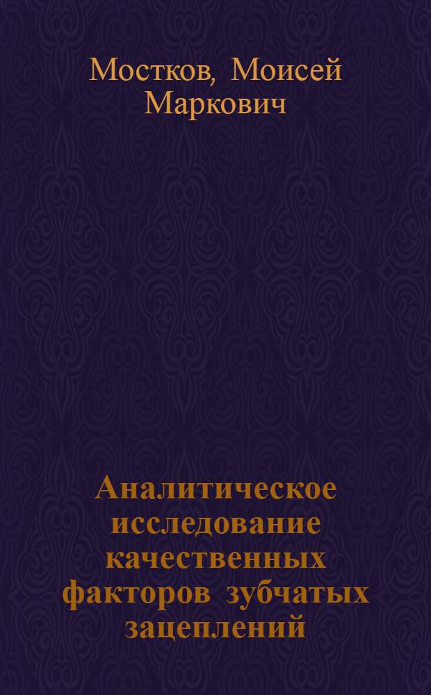 Аналитическое исследование качественных факторов зубчатых зацеплений : Автореферат дис. работы на соискание учен. степени доктора техн. наук