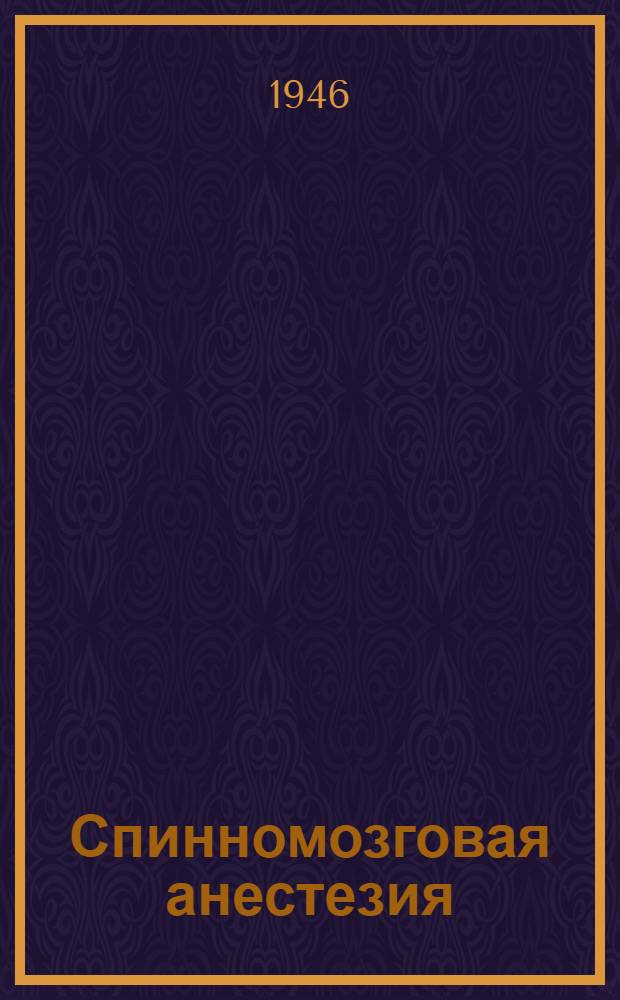 Спинномозговая анестезия