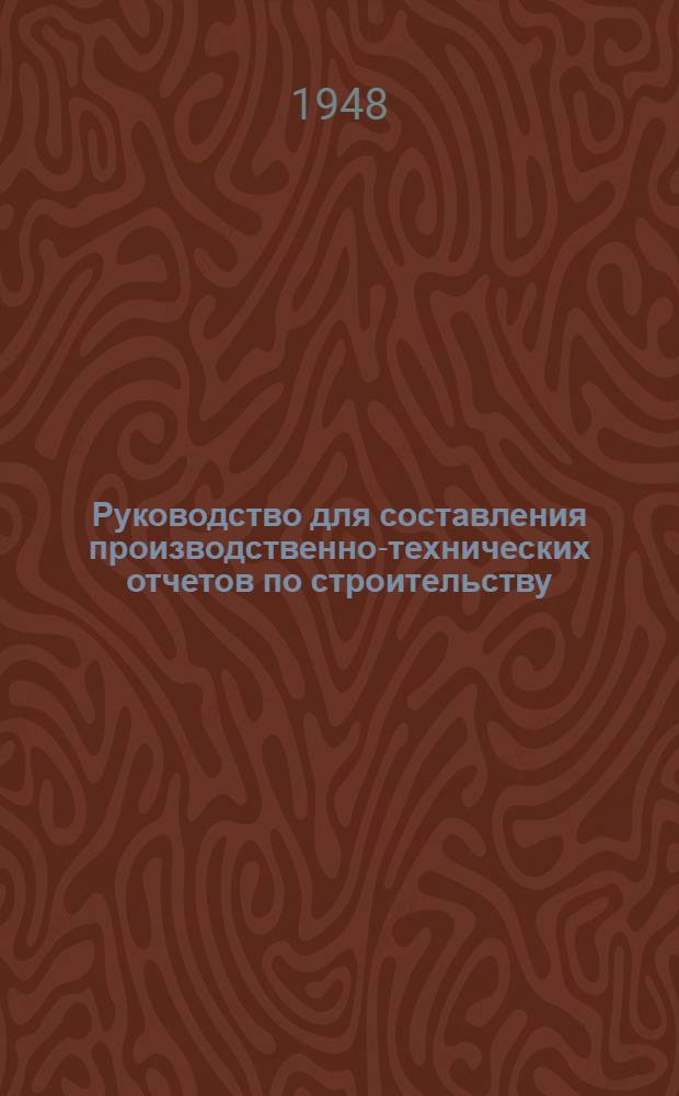Руководство для составления производственно-технических отчетов по строительству, восстановлению, ремонту мостов и тоннелей : Утв. 25/II 1948 г.