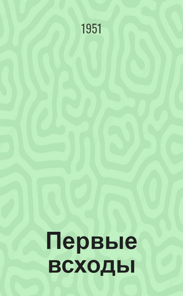 Первые всходы : Стихи