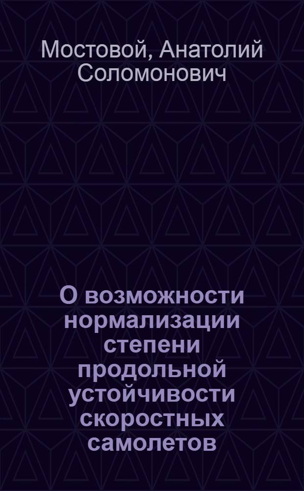 О возможности нормализации степени продольной устойчивости скоростных самолетов : Автореферат дис. на соискание учен. степени кандидата техн. наук