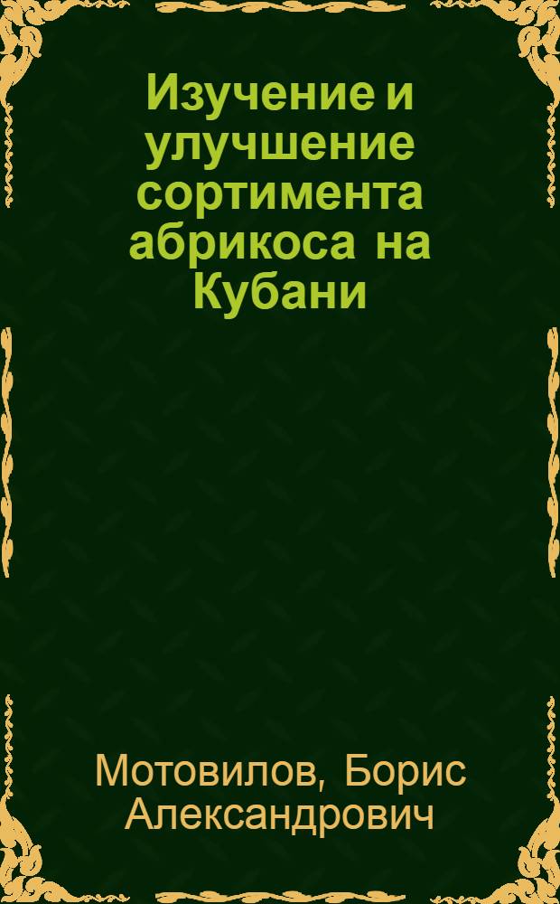 Изучение и улучшение сортимента абрикоса на Кубани : Автореф. дис. на соиск. учен. степени канд. с.-х. наук