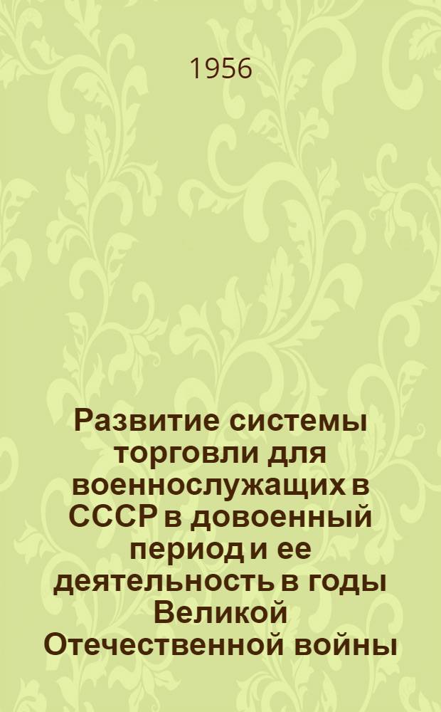 Развитие системы торговли для военнослужащих в СССР в довоенный период и ее деятельность в годы Великой Отечественной войны : Автореф. дис. на соиск. учен. степени канд. экон. наук