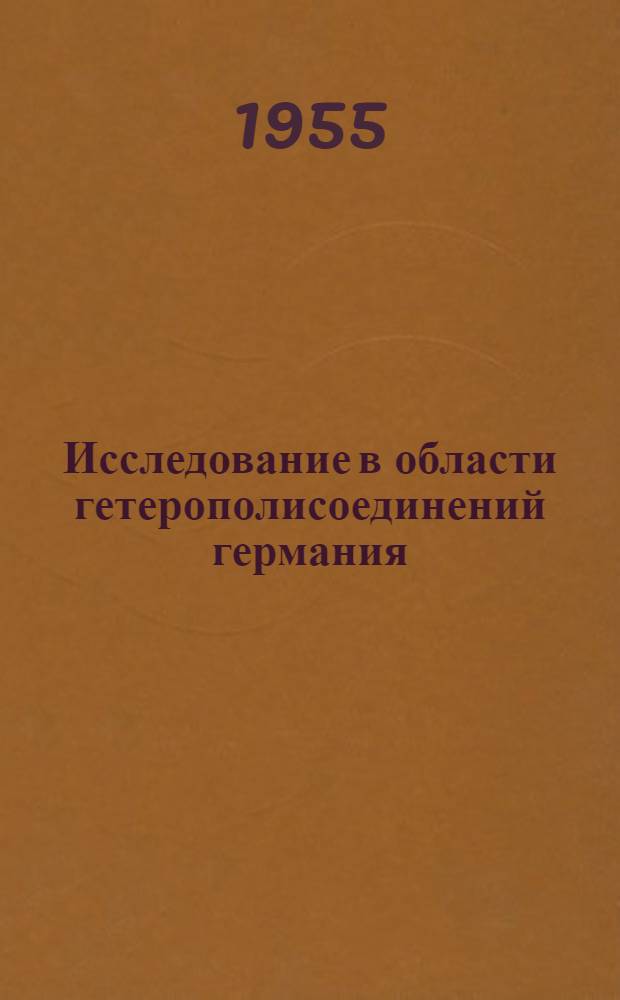 Исследование в области гетерополисоединений германия : Автореферат дис. на соискание учен. степени кандидата хим. наук