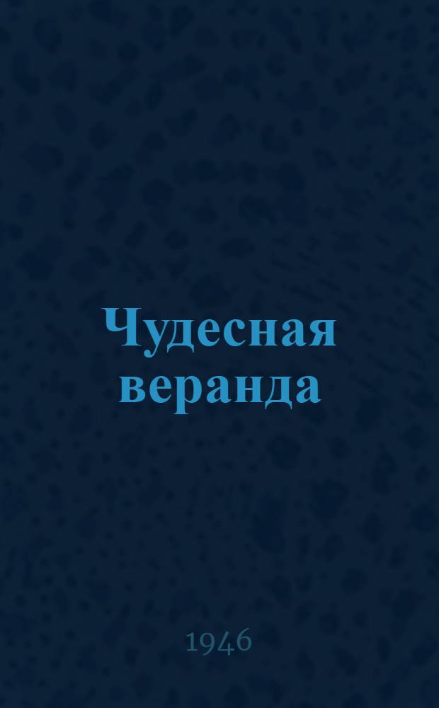 Чудесная веранда : Стихи : Для детей