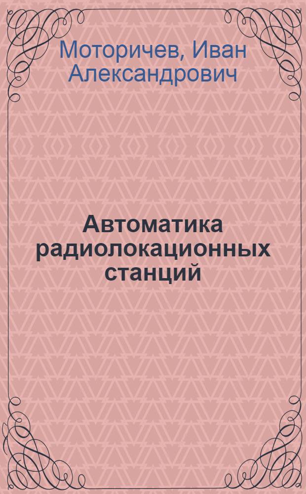 Автоматика радиолокационных станций
