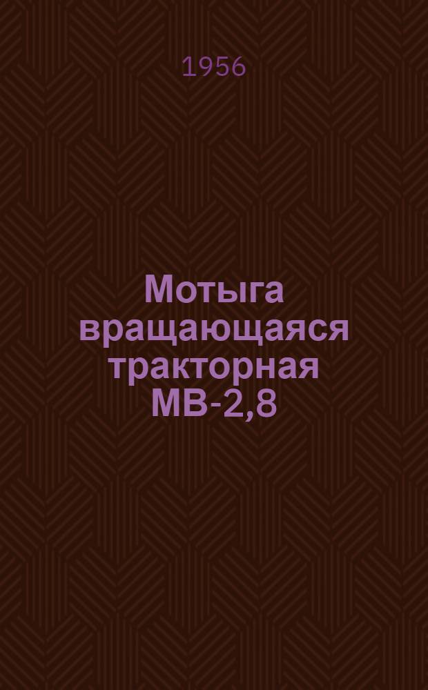 Мотыга вращающаяся тракторная МВ-2,8 : Устройство. Применение. Уход