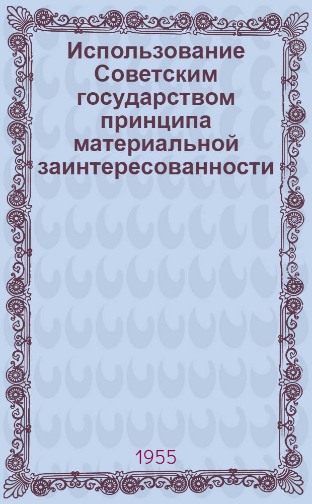 Использование Советским государством принципа материальной заинтересованности (1951-1955 гг.) : Автореферат дис. на соискание учен. степени кандидата экон. наук