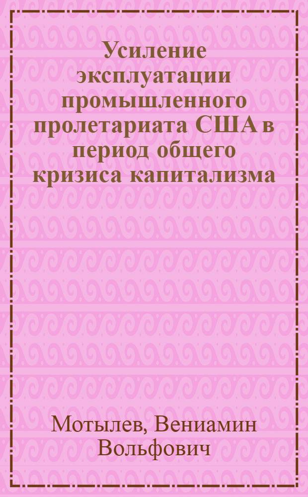 Усиление эксплуатации промышленного пролетариата США в период общего кризиса капитализма : Автореферат дис. на соискание учен. степени кандидата экон. наук