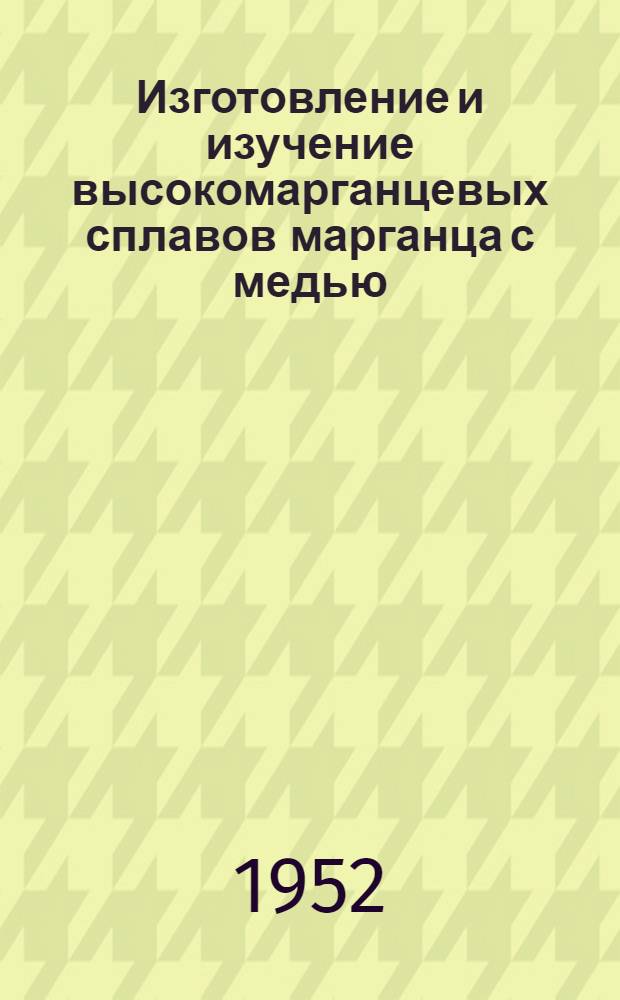 Изготовление и изучение высокомарганцевых сплавов марганца с медью : Автореф. дис. на соиск. учен. степени канд. техн. наук