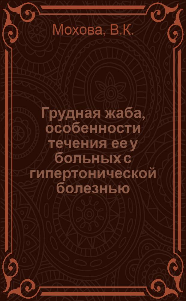 Грудная жаба, особенности течения ее у больных с гипертонической болезнью : Автореф. дис. на соиск. учен. степени канд. мед. наук