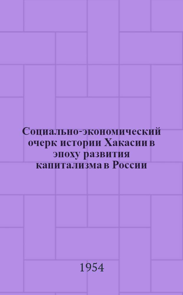 Социально-экономический очерк истории Хакасии в эпоху развития капитализма в России (вторая половина XIX века) : Автореф. дис. на соиск. учен. степени канд. ист. наук