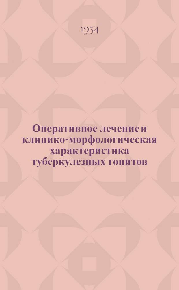 Оперативное лечение и клинико-морфологическая характеристика туберкулезных гонитов : Автореферат дис. на соискание учен. степени кандидата мед. наук