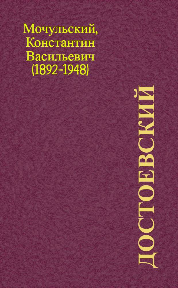 Достоевский : Жизнь и творчество