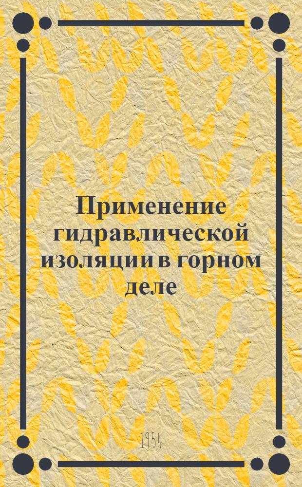 Применение гидравлической изоляции в горном деле : Автореферат дис. на соискание учен. степени доктора техн. наук