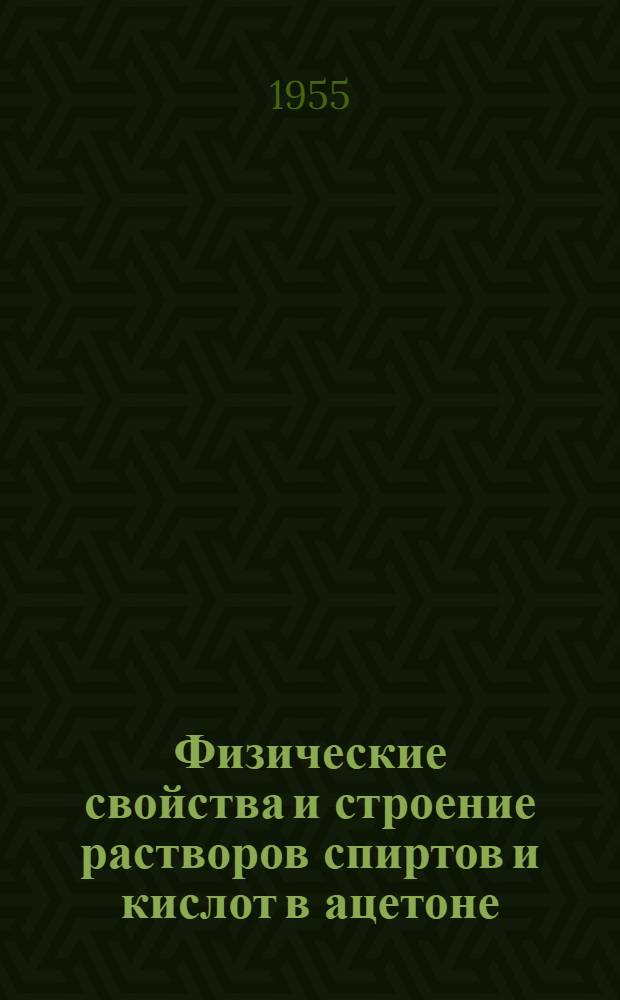 Физические свойства и строение растворов спиртов и кислот в ацетоне : Автореф. дис. на соиск. учен. степени канд. хим. наук
