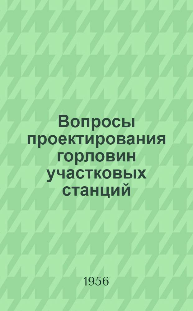 Вопросы проектирования горловин участковых станций