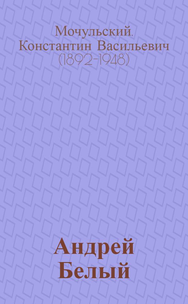 Андрей Белый