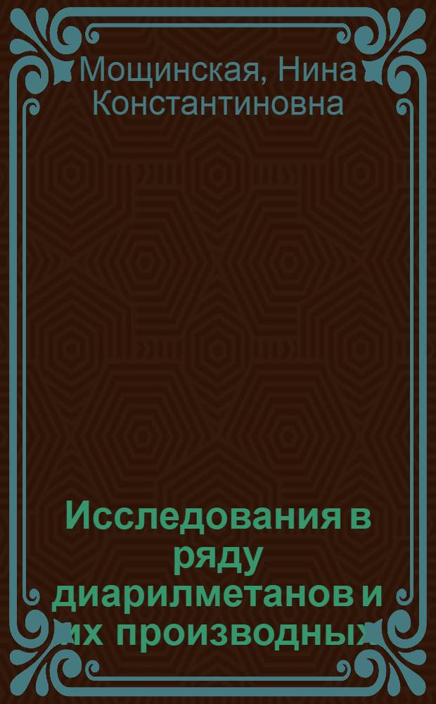 Исследования в ряду диарилметанов и их производных : Автореферат дис. на соискание учен. степени доктора хим. наук