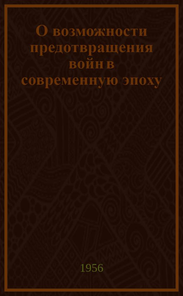 О возможности предотвращения войн в современную эпоху : (Лекция)