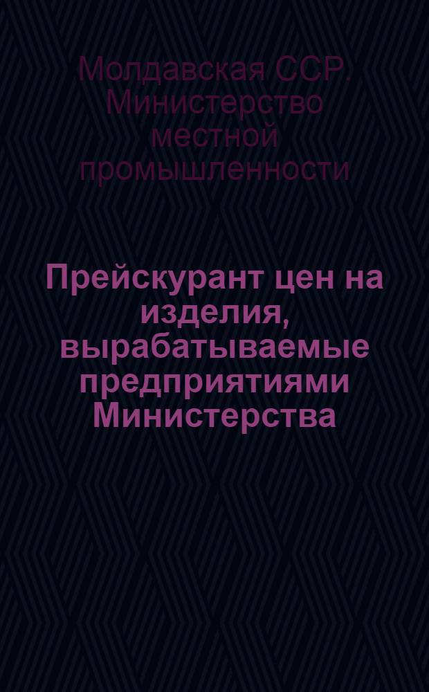 Прейскурант цен на изделия, вырабатываемые предприятиями Министерства