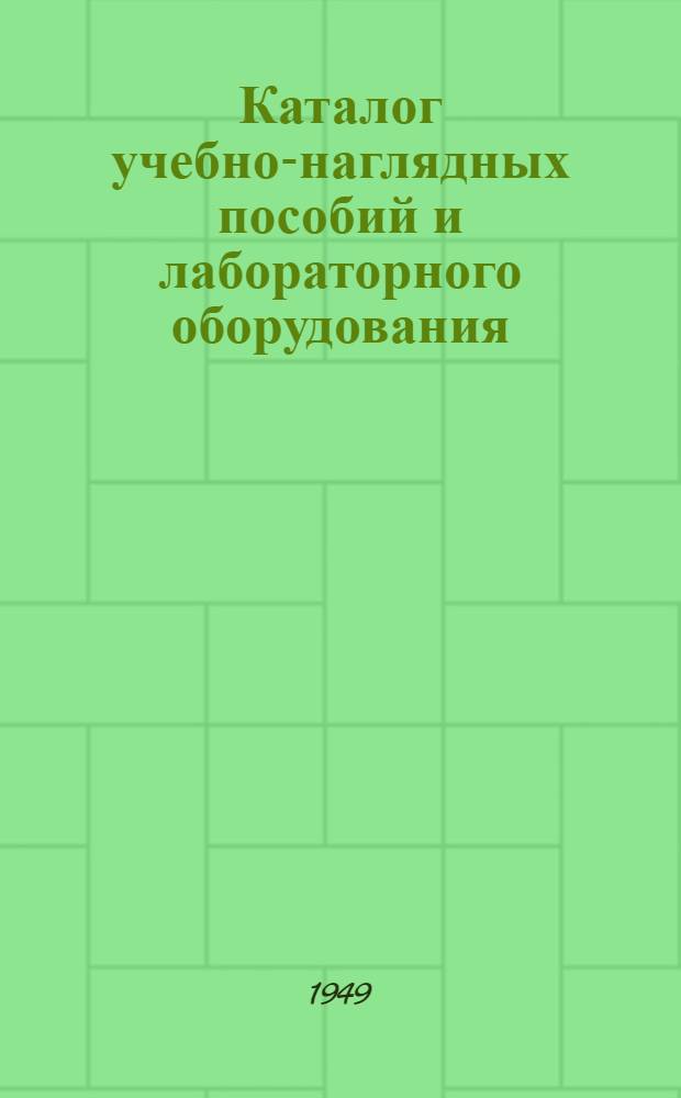 Каталог учебно-наглядных пособий и лабораторного оборудования