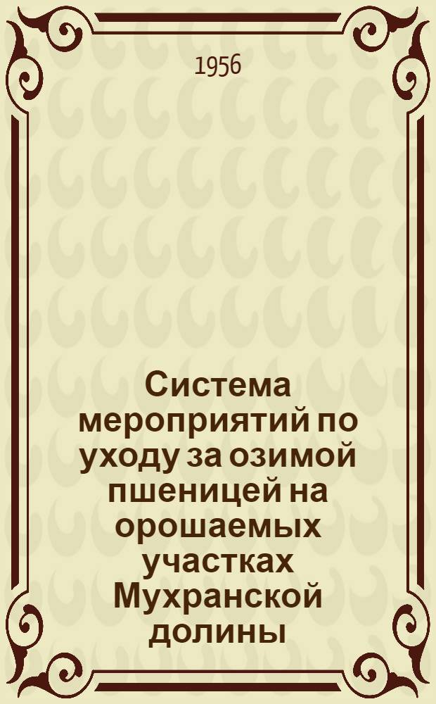 Система мероприятий по уходу за озимой пшеницей на орошаемых участках Мухранской долины : Автореферат дис. работы, представл. на соискание учен. степени кандидата с.-х. наук