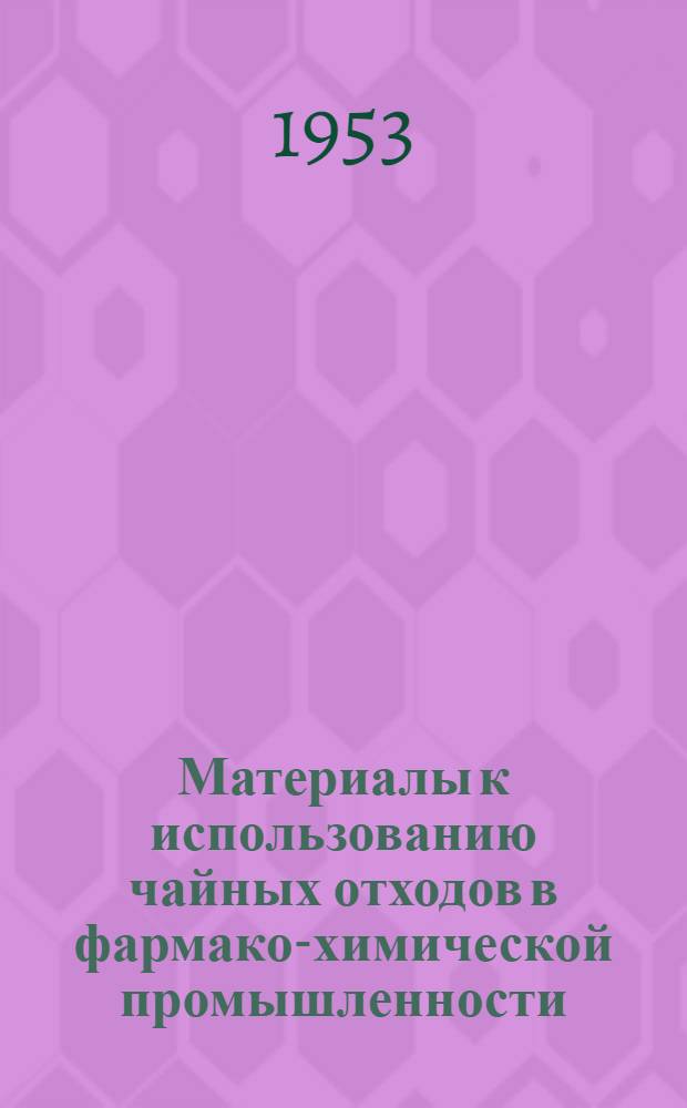 Материалы к использованию чайных отходов в фармако-химической промышленности : Автореф. дис. на соиск. учен. степени д-ра фармацевт. наук