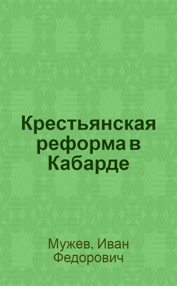 Крестьянская реформа в Кабарде (1867 г.) : Автореф. дис. на соискание учен. степени канд. ист. наук